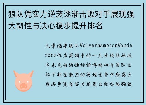 狼队凭实力逆袭逐渐击败对手展现强大韧性与决心稳步提升排名