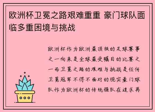 欧洲杯卫冕之路艰难重重 豪门球队面临多重困境与挑战