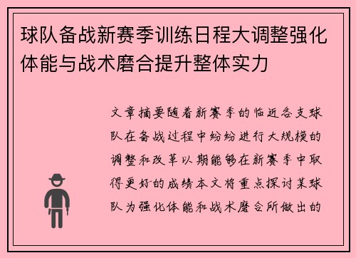 球队备战新赛季训练日程大调整强化体能与战术磨合提升整体实力