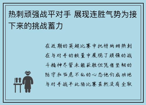 热刺顽强战平对手 展现连胜气势为接下来的挑战蓄力