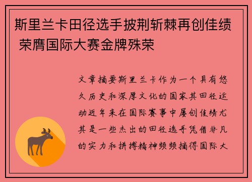 斯里兰卡田径选手披荆斩棘再创佳绩 荣膺国际大赛金牌殊荣