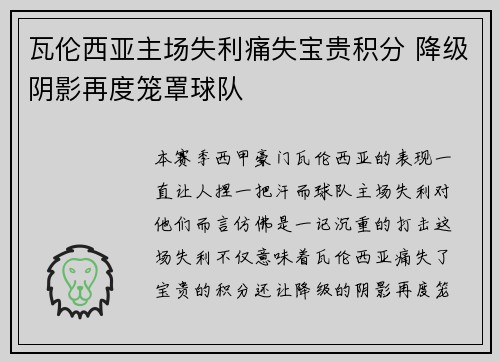 瓦伦西亚主场失利痛失宝贵积分 降级阴影再度笼罩球队