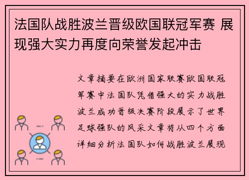 法国队战胜波兰晋级欧国联冠军赛 展现强大实力再度向荣誉发起冲击