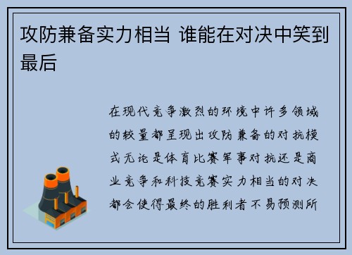 攻防兼备实力相当 谁能在对决中笑到最后