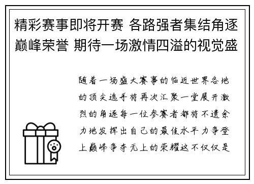 精彩赛事即将开赛 各路强者集结角逐巅峰荣誉 期待一场激情四溢的视觉盛宴