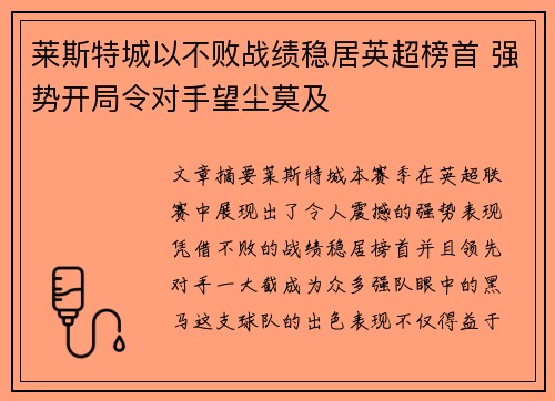 莱斯特城以不败战绩稳居英超榜首 强势开局令对手望尘莫及