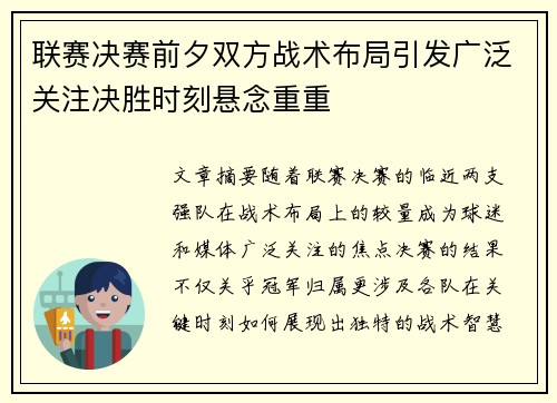 联赛决赛前夕双方战术布局引发广泛关注决胜时刻悬念重重