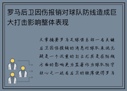 罗马后卫因伤报销对球队防线造成巨大打击影响整体表现