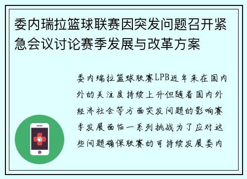 委内瑞拉篮球联赛因突发问题召开紧急会议讨论赛季发展与改革方案