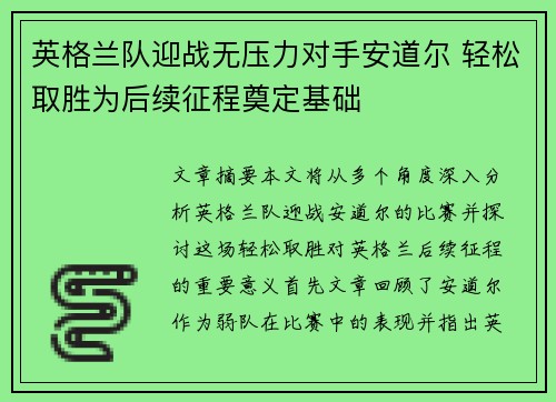 英格兰队迎战无压力对手安道尔 轻松取胜为后续征程奠定基础