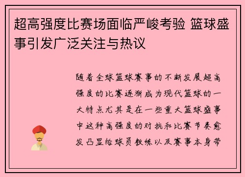 超高强度比赛场面临严峻考验 篮球盛事引发广泛关注与热议