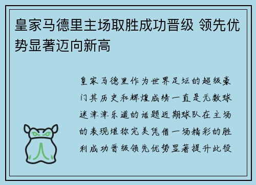 皇家马德里主场取胜成功晋级 领先优势显著迈向新高