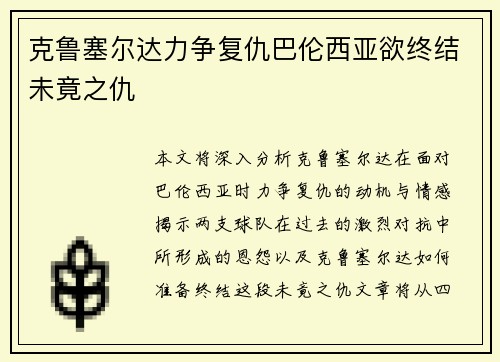 克鲁塞尔达力争复仇巴伦西亚欲终结未竟之仇
