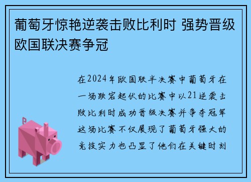 葡萄牙惊艳逆袭击败比利时 强势晋级欧国联决赛争冠