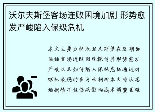 沃尔夫斯堡客场连败困境加剧 形势愈发严峻陷入保级危机