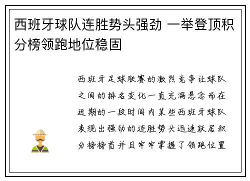 西班牙球队连胜势头强劲 一举登顶积分榜领跑地位稳固
