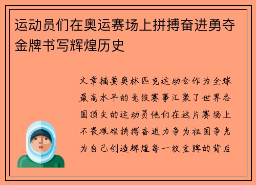 运动员们在奥运赛场上拼搏奋进勇夺金牌书写辉煌历史