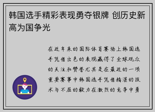 韩国选手精彩表现勇夺银牌 创历史新高为国争光