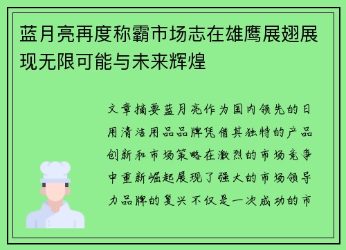 蓝月亮再度称霸市场志在雄鹰展翅展现无限可能与未来辉煌