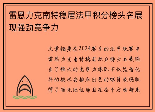 雷恩力克南特稳居法甲积分榜头名展现强劲竞争力