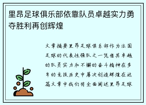 里昂足球俱乐部依靠队员卓越实力勇夺胜利再创辉煌