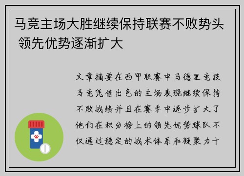 马竞主场大胜继续保持联赛不败势头 领先优势逐渐扩大