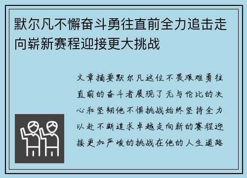 默尔凡不懈奋斗勇往直前全力追击走向崭新赛程迎接更大挑战