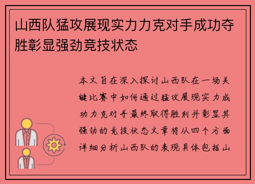 山西队猛攻展现实力力克对手成功夺胜彰显强劲竞技状态