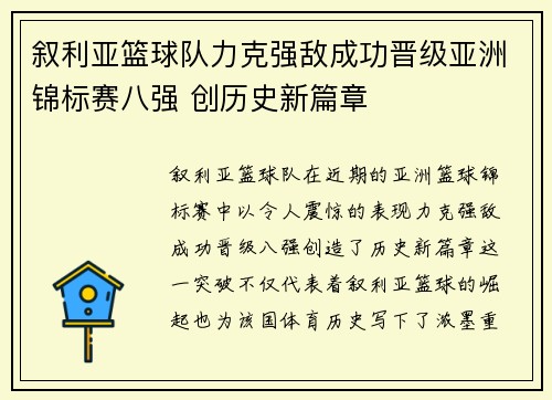 叙利亚篮球队力克强敌成功晋级亚洲锦标赛八强 创历史新篇章