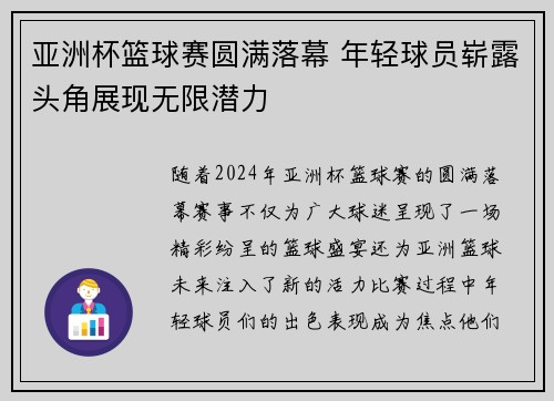 亚洲杯篮球赛圆满落幕 年轻球员崭露头角展现无限潜力