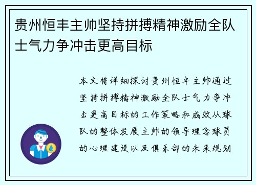 贵州恒丰主帅坚持拼搏精神激励全队士气力争冲击更高目标
