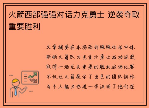 火箭西部强强对话力克勇士 逆袭夺取重要胜利