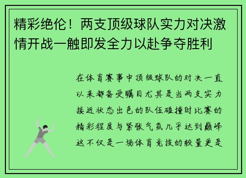 精彩绝伦！两支顶级球队实力对决激情开战一触即发全力以赴争夺胜利