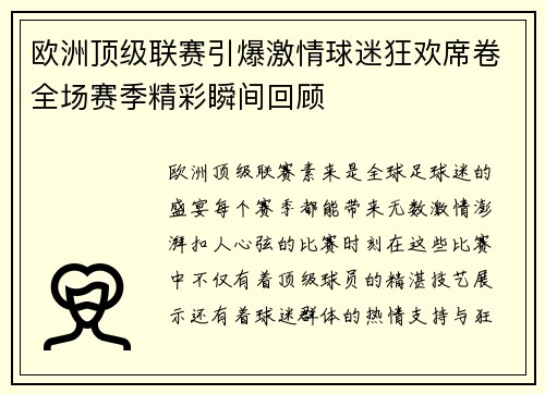 欧洲顶级联赛引爆激情球迷狂欢席卷全场赛季精彩瞬间回顾