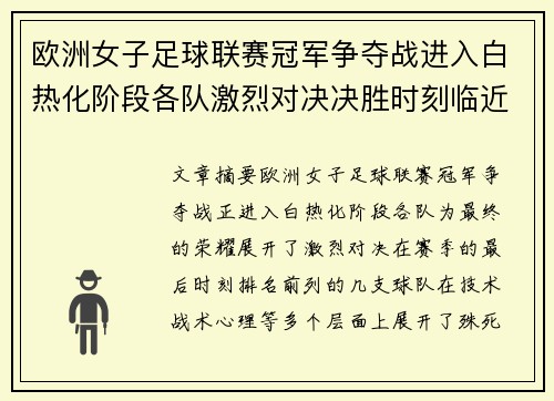 欧洲女子足球联赛冠军争夺战进入白热化阶段各队激烈对决决胜时刻临近