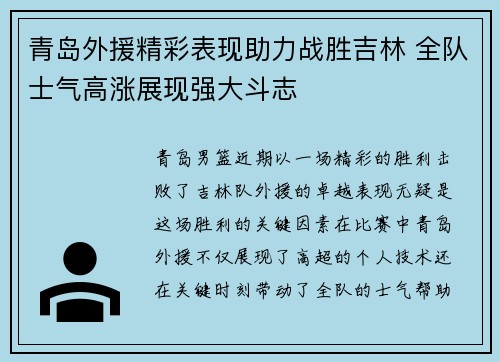 青岛外援精彩表现助力战胜吉林 全队士气高涨展现强大斗志