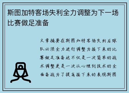 斯图加特客场失利全力调整为下一场比赛做足准备