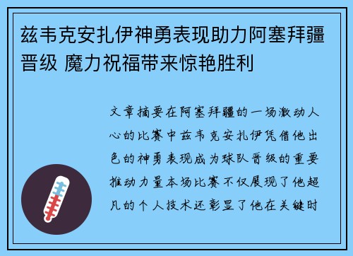 兹韦克安扎伊神勇表现助力阿塞拜疆晋级 魔力祝福带来惊艳胜利