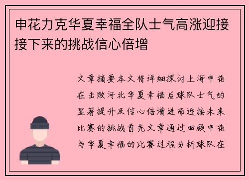 申花力克华夏幸福全队士气高涨迎接接下来的挑战信心倍增