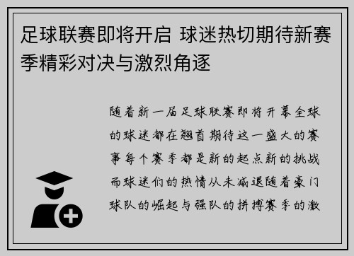 足球联赛即将开启 球迷热切期待新赛季精彩对决与激烈角逐