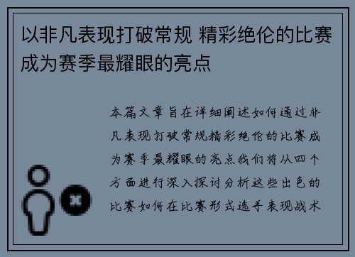 以非凡表现打破常规 精彩绝伦的比赛成为赛季最耀眼的亮点