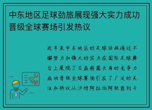 中东地区足球劲旅展现强大实力成功晋级全球赛场引发热议
