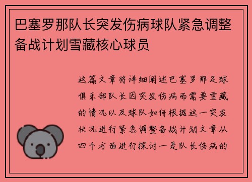 巴塞罗那队长突发伤病球队紧急调整备战计划雪藏核心球员