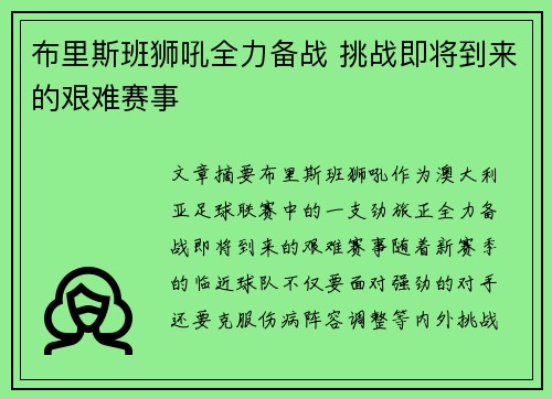 布里斯班狮吼全力备战 挑战即将到来的艰难赛事