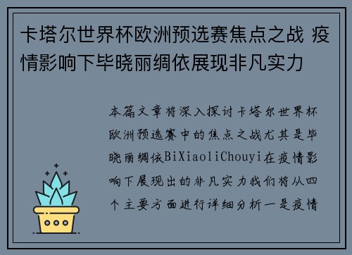 卡塔尔世界杯欧洲预选赛焦点之战 疫情影响下毕晓丽绸依展现非凡实力