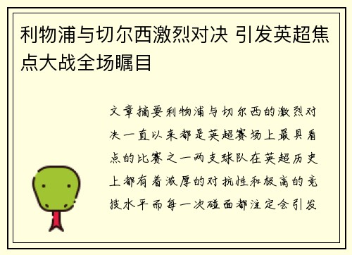 利物浦与切尔西激烈对决 引发英超焦点大战全场瞩目