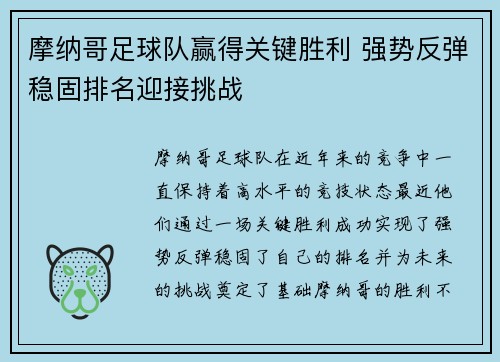摩纳哥足球队赢得关键胜利 强势反弹稳固排名迎接挑战