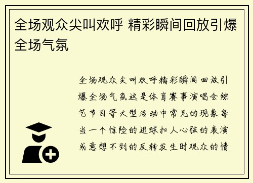 全场观众尖叫欢呼 精彩瞬间回放引爆全场气氛