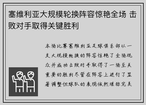 塞维利亚大规模轮换阵容惊艳全场 击败对手取得关键胜利