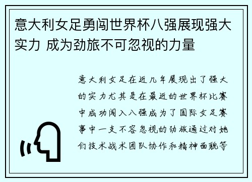 意大利女足勇闯世界杯八强展现强大实力 成为劲旅不可忽视的力量